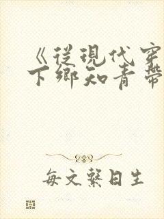 《从现代穿越成下乡知青带空间》