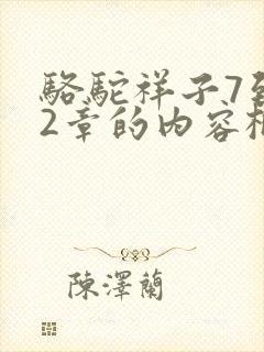 骆驼祥子7到12章的内容概括