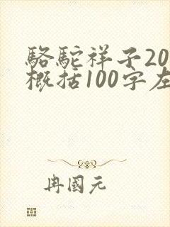 骆驼祥子20章概括100字左右