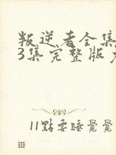 叛逆者全集第43集完整版免费观看