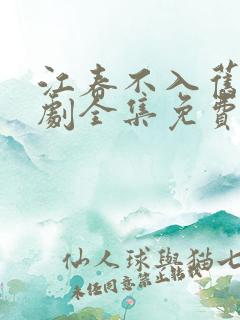 江春不入旧年短剧全集免费观看