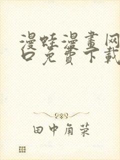 漫蛙漫画网站入口免费下载