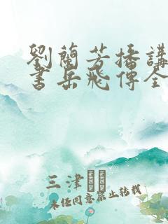 刘兰芳播讲的评书岳飞传全集117集