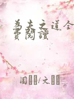 为夫之道全文免费阅读