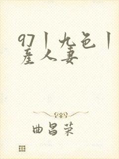 97丨九色丨国产人妻