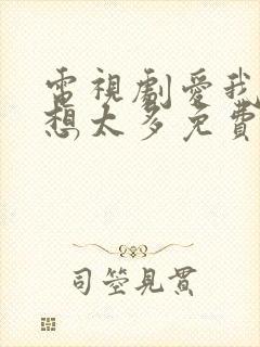 电视剧爱我就别想太多免费观看