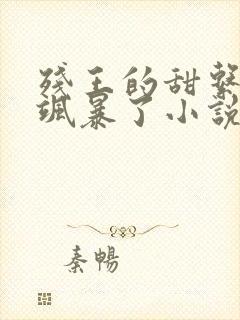 残王的甜系医妃飒暴了小说听书