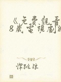 《免费观看满18岁电视剧》动漫