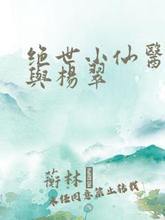 绝世小仙医张冬与杨翠