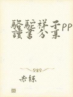 骆驼祥子ppt读书分享