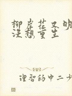 柳岸花又明我真没想重生