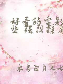 好看的电影有哪些 强烈推荐免费