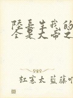 陆长生我的弟子全是大帝之资免费阅读