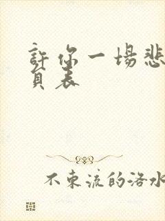 许你一场悲欢演员表