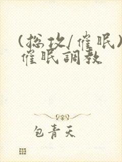 (总攻/催眠)催眠调教