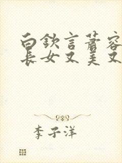 白钦言萧容衍嫡长女又美又飒