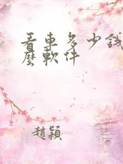 看车多少钱用什么软件