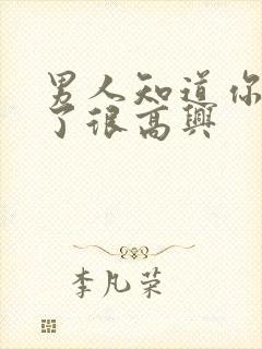 男人知道你吃醋了很高兴