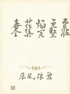 春花焰免费观看全集完整版