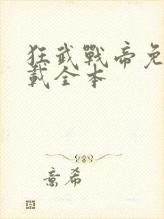 狂武战帝免费下载全本