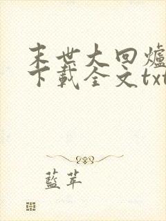 末世大回炉免费下载全文txt