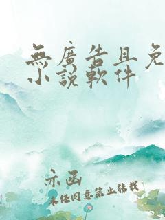 无广告且免费的小说软件