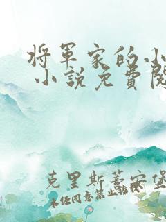 将军家的小娇娘 小说免费阅读全文