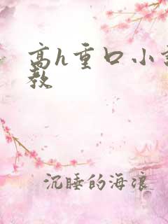 高h重口小说调教