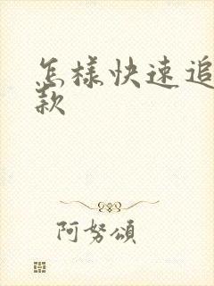 怎样快速追回欠款