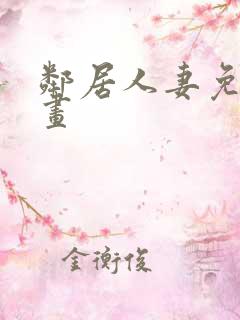 邻居人妻免费漫画