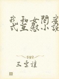 我和女闺蜜69式互慰小说