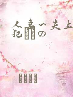 人妻～夫上司の犯されの