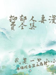 抑郁人妻漫画免费全集