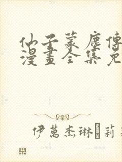 仙子蒙尘传3d漫画全集免费