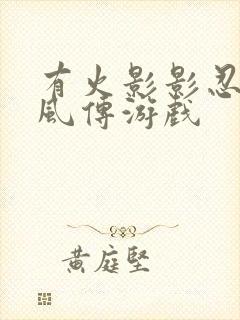 有火影影忍者疾风传游戏