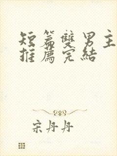 短篇双男主小说推荐完结