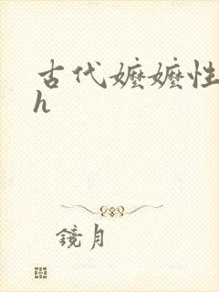 古代嬷嬷性调教h