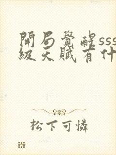 开局觉醒sss级天赋有什么软件可以听