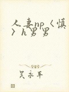 人妻np〈慎入〉h男男