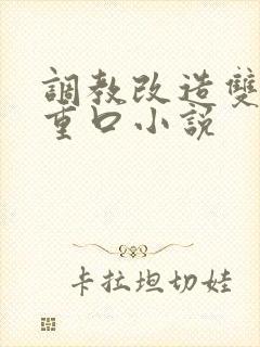 调教改造双性人重口小说