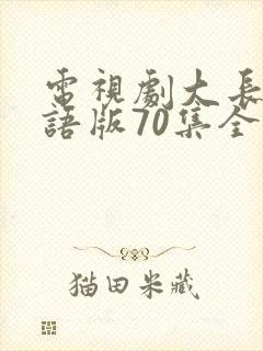 电视剧大长今国语版70集全免费