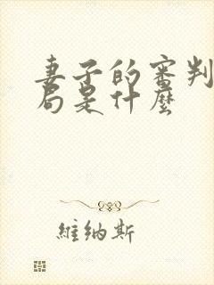 妻子的审判大结局是什么