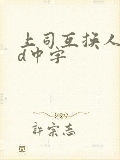 上司互换人妻hd中字