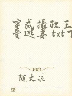 穿成摄政王的侍爱逃妻 txt下载