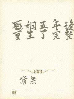 联姻五年后,她重生了完整版小说免费阅读