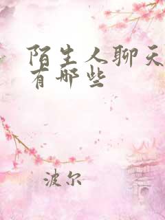 陌生人聊天软件有哪些