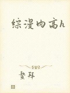 综漫肉高h