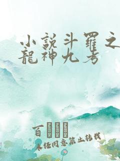 小说斗罗之开局龙神九考