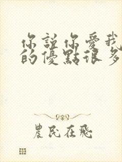 你说你爱我说我的优点很多是什么歌