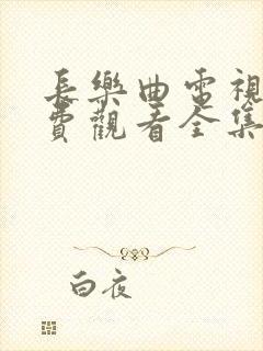 长乐曲电视剧免费观看全集高清下载